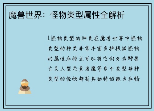 魔兽世界：怪物类型属性全解析