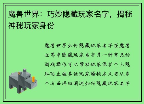 魔兽世界：巧妙隐藏玩家名字，揭秘神秘玩家身份