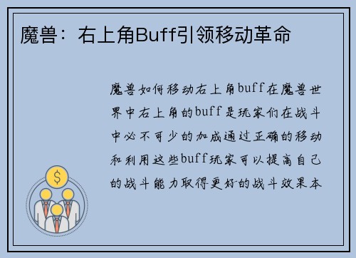 魔兽：右上角Buff引领移动革命