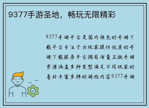 9377手游圣地，畅玩无限精彩