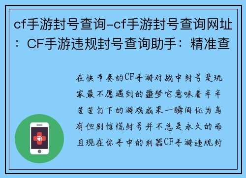cf手游封号查询-cf手游封号查询网址：CF手游违规封号查询助手：精准查询，快速解惑