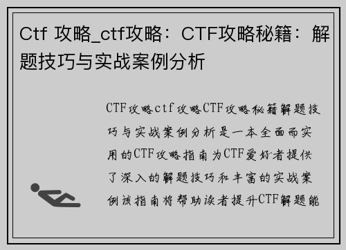 Ctf 攻略_ctf攻略：CTF攻略秘籍：解题技巧与实战案例分析