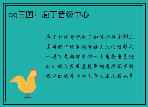 qq三国：庖丁晋级中心