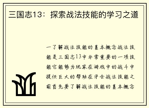 三国志13：探索战法技能的学习之道