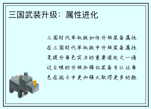 三国武装升级：属性进化