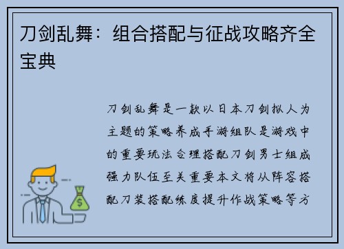 刀剑乱舞：组合搭配与征战攻略齐全宝典