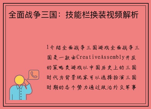 全面战争三国：技能栏换装视频解析