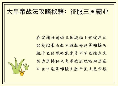 大皇帝战法攻略秘籍：征服三国霸业