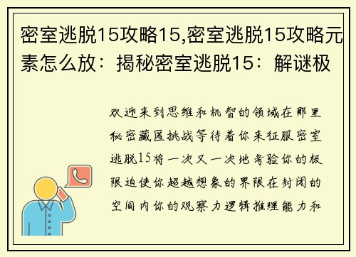 密室逃脱15攻略15,密室逃脱15攻略元素怎么放：揭秘密室逃脱15：解谜极限，解锁自由