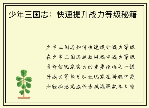 少年三国志：快速提升战力等级秘籍