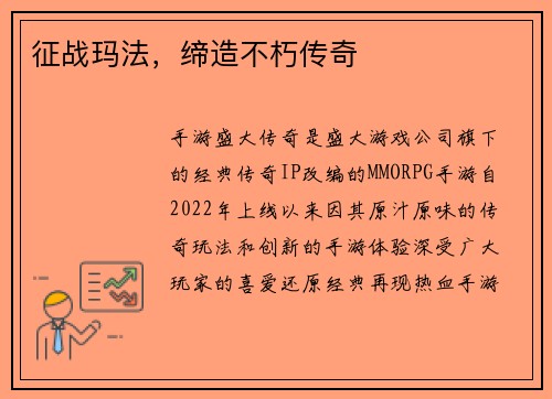 征战玛法，缔造不朽传奇