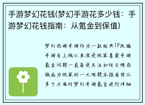 手游梦幻花钱(梦幻手游花多少钱：手游梦幻花钱指南：从氪金到保值)