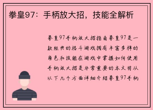 拳皇97：手柄放大招，技能全解析