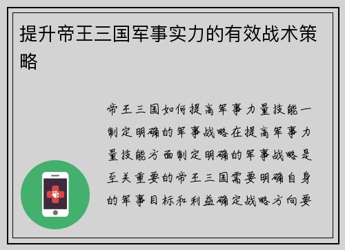 提升帝王三国军事实力的有效战术策略