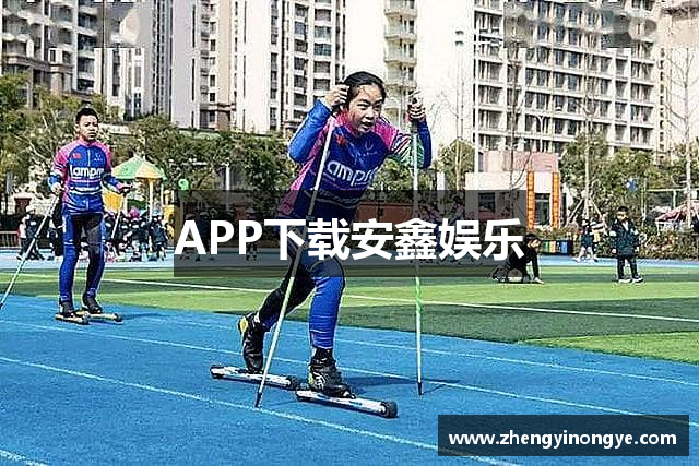 APP下载安鑫娱乐